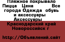 Пляжное покрывало Пицца › Цена ­ 1 200 - Все города Одежда, обувь и аксессуары » Аксессуары   . Краснодарский край,Новороссийск г.